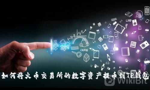 如何将火币交易所的数字资产提币到TP钱包
