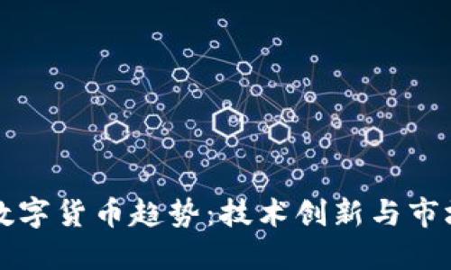 未来数字货币趋势：技术创新与市场发展