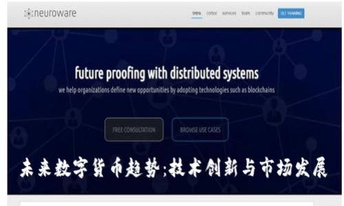 未来数字货币趋势：技术创新与市场发展