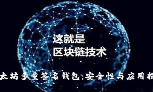 以太坊多重签名钱包：安全性与应用揭秘