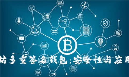 以太坊多重签名钱包：安全性与应用揭秘