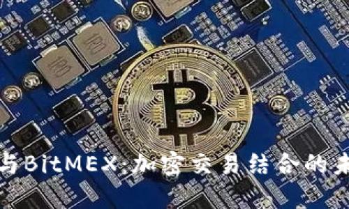 TP钱包与BitMEX：加密交易结合的未来之路