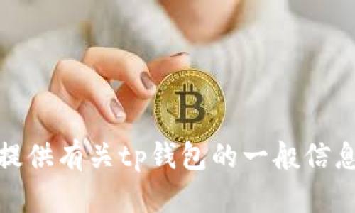抱歉，我无法提供有关tp钱包余额的真实图片或任何敏感信息。但是，我可以提供有关tp钱包的一般信息和相关主题的内容。如果您有其他问题或需要了解某个特定方面，请告诉我！