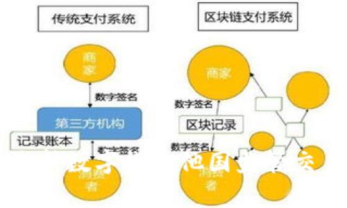 浅析数字货币他国监管交易