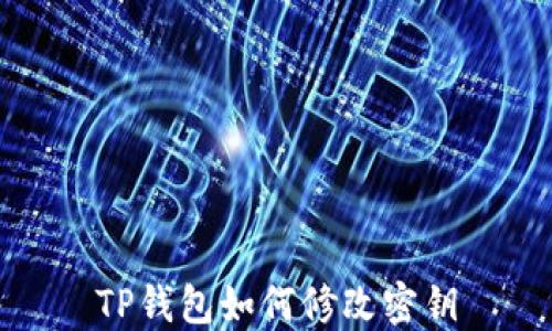 
TP钱包如何修改密钥