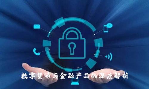 数字货币与金融产品的深度解析