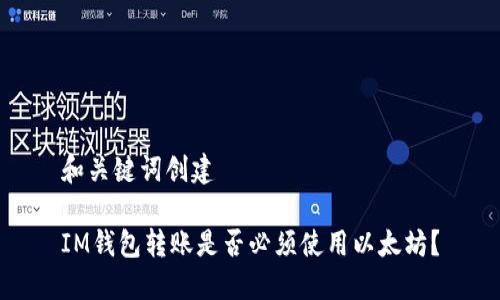 和关键词创建

IM钱包转账是否必须使用以太坊？