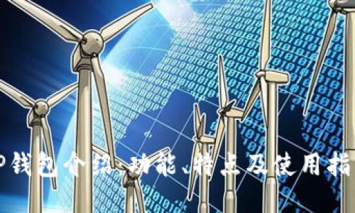 TP钱包介绍：功能、特点及使用指南