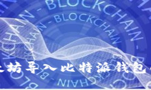 如何将以太坊导入比特派钱包的详细指南