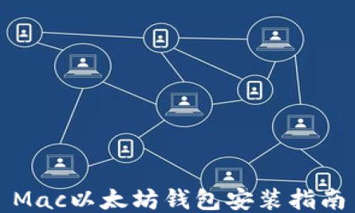 
Mac以太坊钱包安装指南