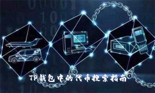 TP钱包中的代币搜索指南