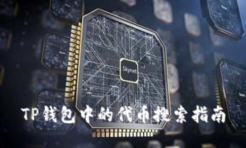 TP钱包中的代币搜索指南