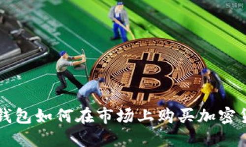TP钱包如何在市场上购买加密货币