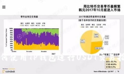 如何使用TP钱包进行USDT交易指南