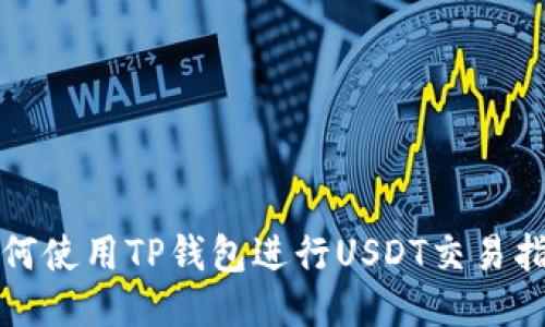 如何使用TP钱包进行USDT交易指南