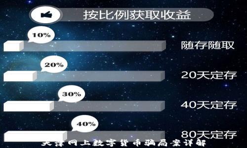 天津网上数字货币骗局案详解