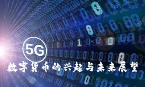 数字货币的兴起与未来展望