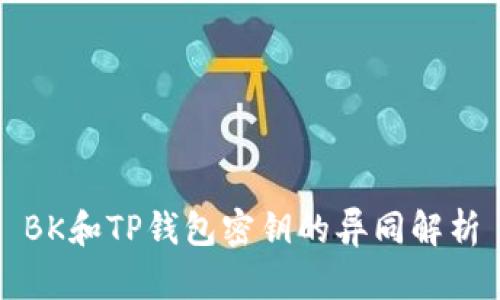 BK和TP钱包密钥的异同解析
