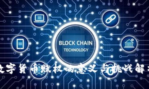 数字货币赋权的意义与挑战解析