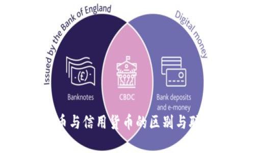 数字货币与信用货币的区别与联系分析