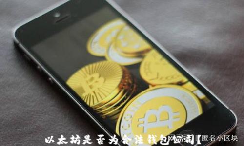 
以太坊是否为合法钱包公司？