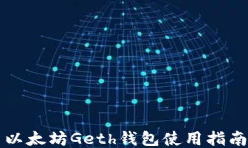 
以太坊Geth钱包使用指南
