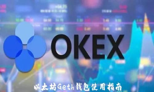 
以太坊Geth钱包使用指南