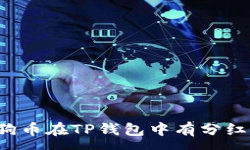 :
狗狗币在TP钱包中有分红吗？
