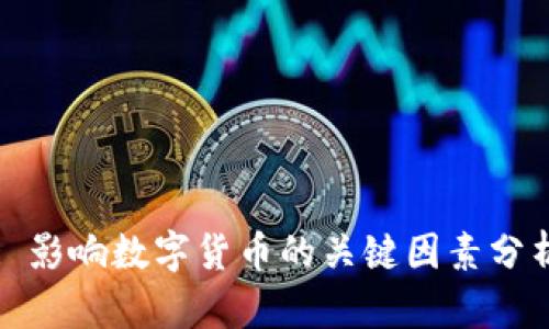 : 影响数字货币的关键因素分析