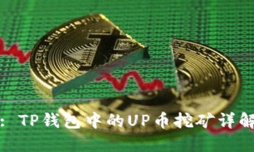 : TP钱包中的UP币挖矿详解