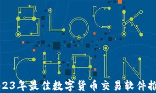 
2023年最佳数字货币交易软件推荐