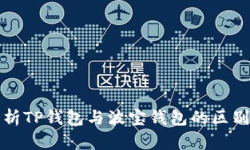 深入解析TP钱包与波宝钱包的区别与优势