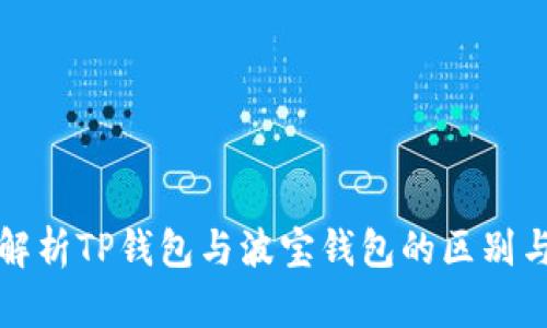 深入解析TP钱包与波宝钱包的区别与优势