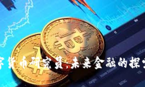 数字货币研究员：未来金融的探索者