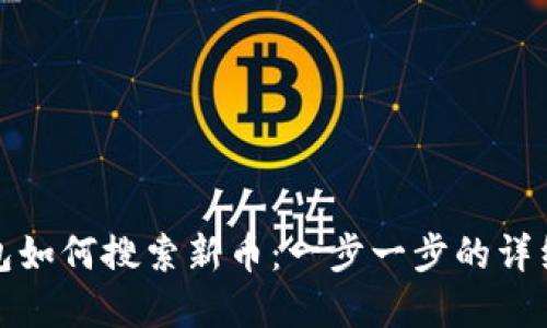 tp钱包如何搜索新币：一步一步的详细指南