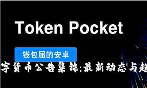 中国数字货币公告集锦：最新动态与趋势分析