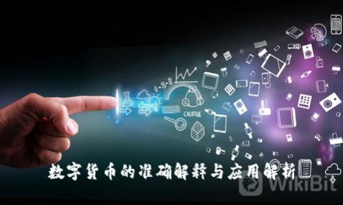 数字货币的准确解释与应用解析