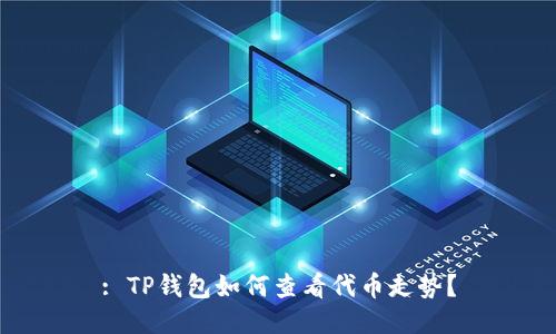 : TP钱包如何查看代币走势？