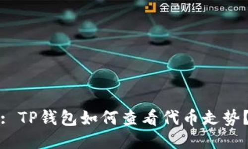 : TP钱包如何查看代币走势？
