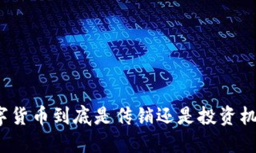 数字货币到底是传销还是投资机会?