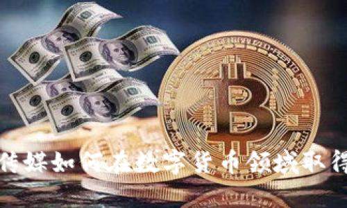 华数传媒如何在数字货币领域取得突破