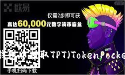 如何在TP钱包中提取TPT（TokenPocket Token）