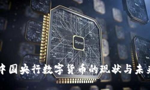 中国央行数字货币的现状与未来