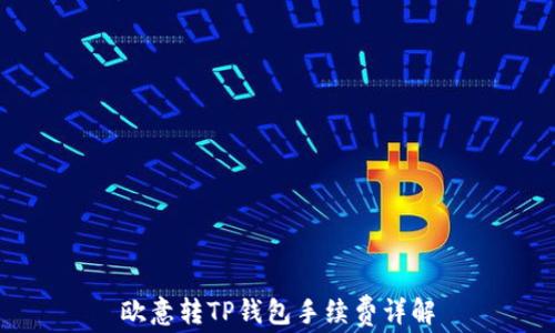 
欧意转TP钱包手续费详解