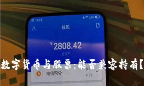 数字货币与股票：能否兼容持有？
