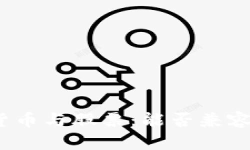 数字货币与股票：能否兼容持有？