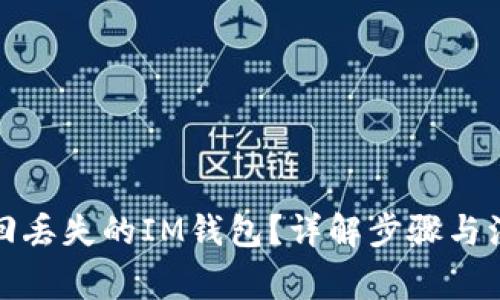 如何找回丢失的IM钱包？详解步骤与注意事项