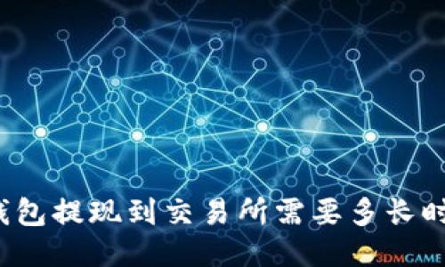 TP钱包提现到交易所需要多长时间？