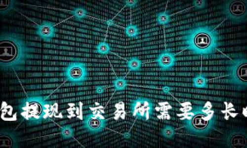 TP钱包提现到交易所需要多长时间？