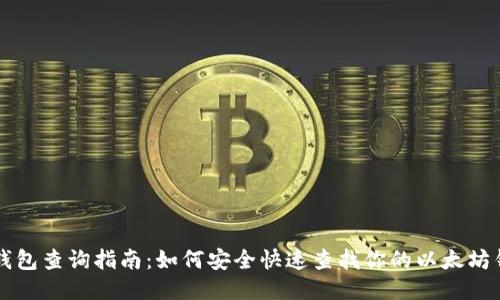 以太坊钱包查询指南：如何安全快速查找你的以太坊钱包信息